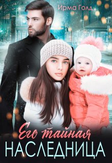 Его тайная наследница, Ирма Голд