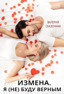Измена. Я (не) буду верным, Валерия Сказочная