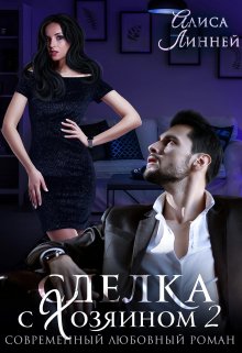 Сделка с Хозяином 2, Алиса Линней