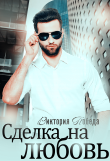 Сделка на любовь, Виктория Победа