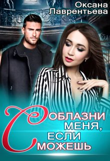 Соблазни меня, если сможешь, Оксана Лаврентьева