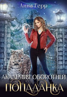Академия оборотней. Попаданка, Анна Герр