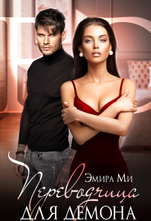 Переводчица для демона, Эмира Ми