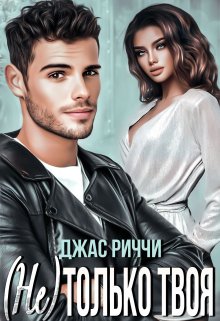 (не) только твоя, Джас Риччи