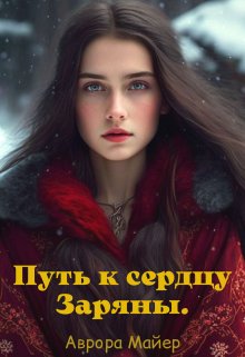 Путь к сердцу Заряны, Аврора Майер