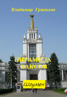 Шоумен. Пирамида баксов, Владимир Гриньков