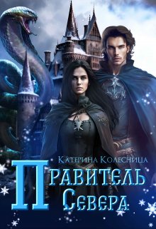 Правитель севера, Катерина Колесница