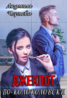 Джекпот по-Колоколовски, Людмила Чернова