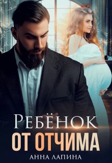 Ребёнок от отчима, Анна Лапина
