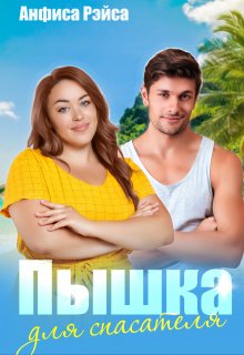 Пышка для спасателя, Анфиса Рэйса
