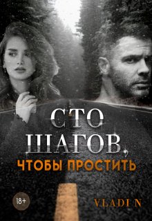 Сто шагов, чтобы простить, Vladi N