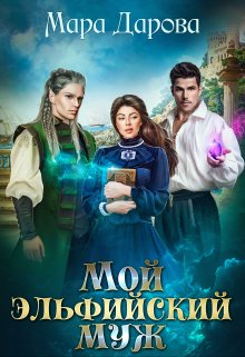 Мой эльфийский муж, Мара Дарова