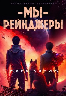 Мы, рейнджеры, Марк Качим