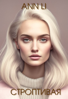 Строптивая, Ann Li