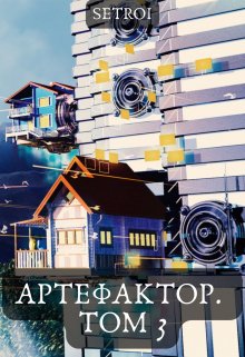 Артефактор. Том 3, Александр Setroi Шаравар