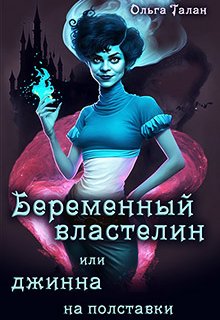 Беременный властелин или джинна на полставки, Ольга Талан