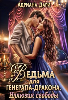 Ведьма для генерала-дракона. Иллюзия свободы, Адриана Дари