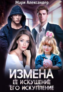 Измена. Её искушение, Его искупление, Мари Александер