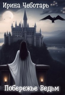 Побережье Ведьм I. Пробудившееся пророчество, Ирина Чеботарь