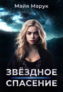 Звездное спасение, Майя Марук
