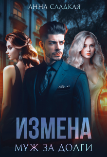 Измена. Муж за долги, Анна Сладкая