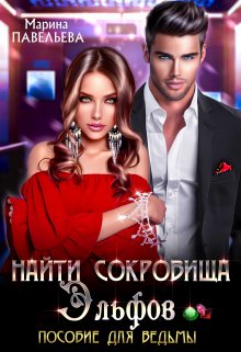 Найти сокровища эльфов. Пособие для ведьмы, Марина Павельева
