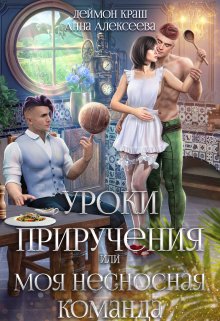 Уроки приручения, или Моя несносная команда. Часть 2, Деймон Краш