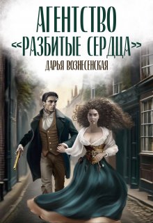 Агентство «Разбитые сердца», Дарья Вознесенская