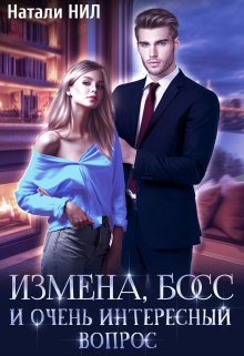 Измена, босс и очень интересный вопрос, Натали Нил