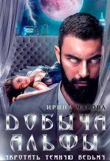 Добыча Альфы. Укротить темную ведьму, Ирина Чарова