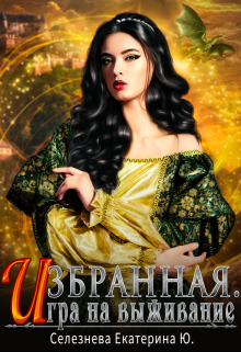 Избранная. Игра на выживание., Селезнёва Екатерина Юрьевна