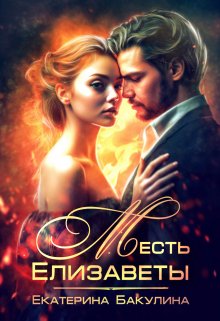 Месть Елизаветы, Екатерина Бакулина