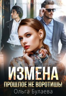 Измена. Прошлое не воротишь!, Ольга Булаева