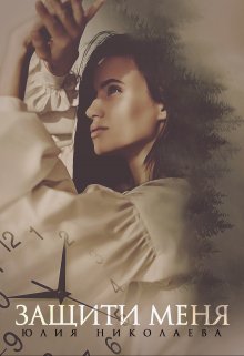Защити меня, Юлия Николаева