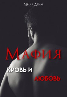 Мафия. Кровь и любовь, Мила Дрим