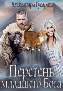 Перстень младшего Бога, Александра Гусарова