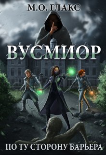 Вусмиор. По ту сторону барьера, Майя Олав Глакс