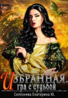 Избранная. Игра с судьбой. 3., Селезнёва Екатерина Юрьевна