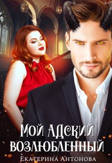 Мой адский возлюбленный, Екатерина Антонова