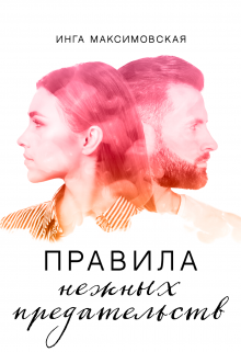 Правила нежных предательств, Инга Максимовская