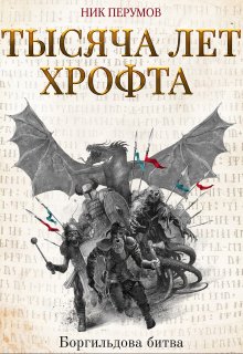 Тысяча лет Хрофта. Боргильдова битва, Валерий Атамашкин