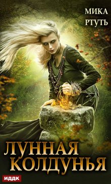 Лунная колдунья, ИДДК