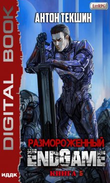Размороженный. Книга 5. Endgame, ИДДК