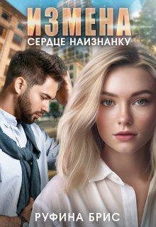 Измена. Сердце наизнанку, Руфина Брис