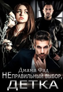 Неправильный выбор, детка, Диана ФАД
