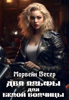Два альфы для белой волчицы, Морвейн Ветер