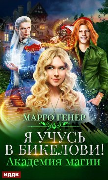 Я учусь в Бикелови! Академия магии, ИДДК