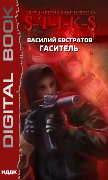 Миры Артёма Каменистого. S-T-I-K-S. Гаситель, ИДДК