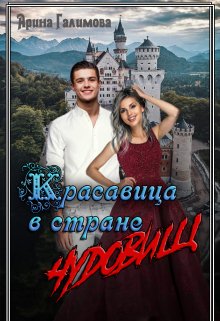 Красавица в стране чудовищ, Арина Галимова