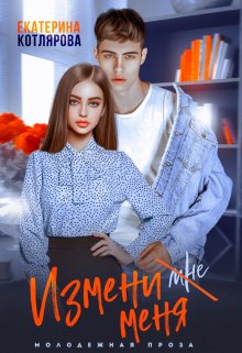 Измени меня, Екатерина Котлярова